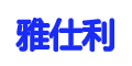 雅仕利logo