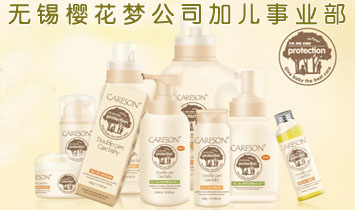 無(wú)錫櫻花夢(mèng)公司加兒事業(yè)部