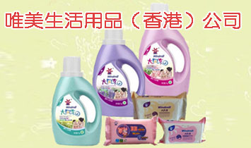 唯美生活用品(香港)公司