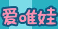 愛唯娃logo