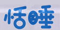 貝因美恬睡logo
