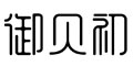 御貝初logo