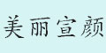 美麗宣顏logo