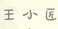 王小匠logo