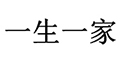 一生一家logo