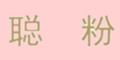 聰粉logo