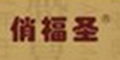 俏福圣logo