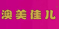 澳美佳兒logo