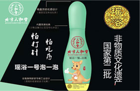 北京人和堂瑤浴一號浴膏