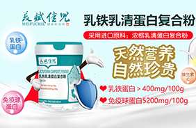 美賦佳兒加鐵乳清蛋白復(fù)合粉