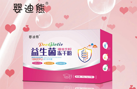 嬰迪熊益生菌凍干粉