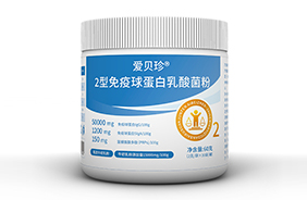 愛(ài)貝珍 2 型免疫球蛋白乳酸菌粉