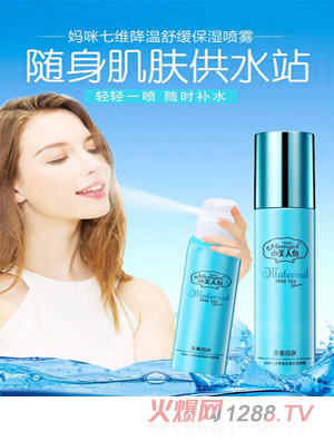 小美人魚(yú)媽咪七維降溫舒緩保濕噴霧