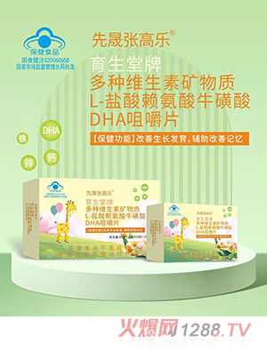 先晟張高樂(lè)多種維生素礦物質(zhì)L-鹽酸賴氨酸牛磺酸DHA咀嚼片