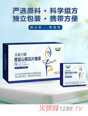 慧世康天源九暢黑豆山楂壓片糖果