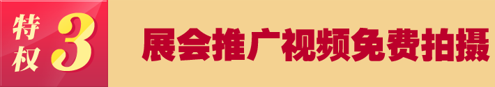 特權(quán)三 展會(huì)推廣視頻免費(fèi)拍攝
