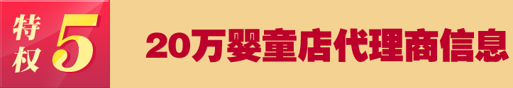 特權(quán)六 20萬(wàn)嬰童店代理商信息