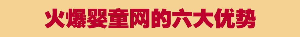 火爆嬰童網(wǎng)的六大優(yōu)勢(shì)