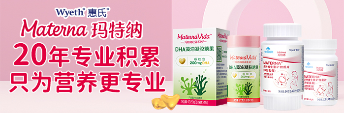 惠氏瑪特納孕產(chǎn)營養(yǎng)品招商